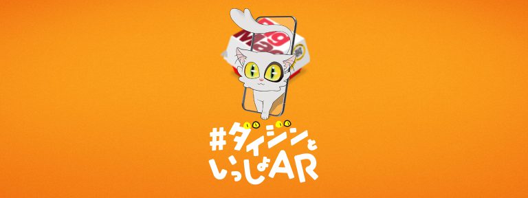 #ダイジンといっしょAR