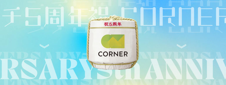 コーナー5周年記念サイト
