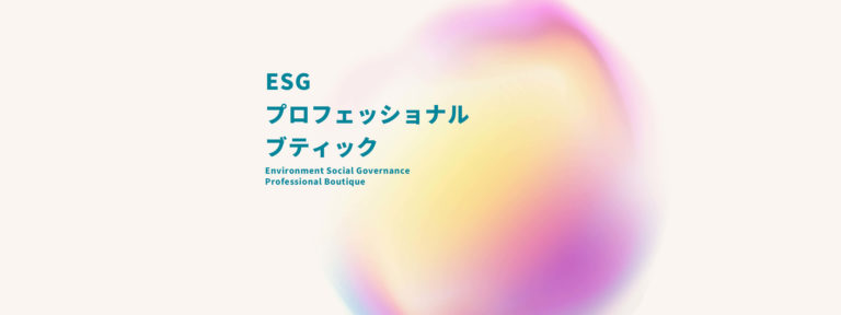 ESGプロフェッショナルブティックPW