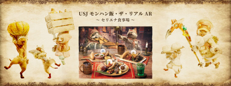 モンスターハンターAR ～セリエナの食事場～