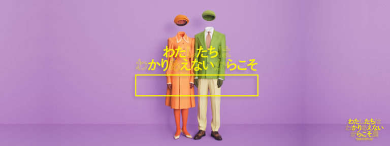 わたしたちはわかりあえないからこそ展