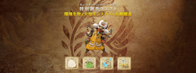 特別調査クエスト 環境生物と大型モンスターの生態調査